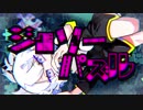 ジグソーパズル【ばるふ】歌ってみた