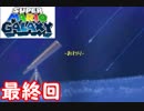 左右逆持ち縛りのスーパーマリオギャラクシー　Part29　final(後編）