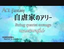 【amazarashi】自虐家のアリー ～弦楽四重奏アレンジ～【ACE Fantasy】