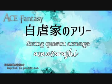 【amazarashi】自虐家のアリー ～弦楽四重奏アレンジ～【ACE Fantasy】