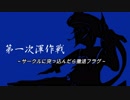 【艦こあ】ほぼ西村艦隊主軸で行く渾作戦　第1話【アーマード】