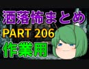 ゆっくり怪談 作業用・睡眠用 洒落怖まとめ 206 (＋おまけ程度の茶番)