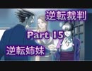 【実況】逆転裁判 蘇る逆転やろうぜ！　その１５ッ！