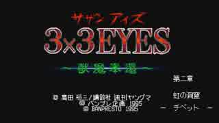 [SFC]3×3EYES～獣魔奉還～(アナザー・エンド編)　第二章