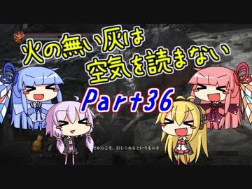 【ダークソウル3】火の無い灰は空気を読まない Part36【VOICEROID実況】