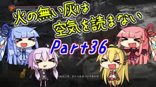 【ダークソウル3】火の無い灰は空気を読まない Part36【VOICEROID実況】