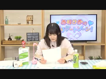西明日香のデリケートゾーン！　第182回放送（2019.03.25）