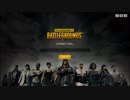 【終】とっても楽しいPUBG　総集編２