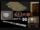 謎は解いても解かれるな！？流行り神2実況プレイ【最終話】part90