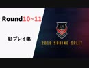 【Round10~11】LJL2019 Spring 好プレイ集