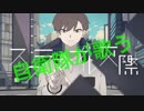 【自衛隊が歌う】スクランブル交際 ver.Quuun/きゅーん