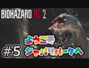 女性に振り回される男の物語 #5【バイオハザード RE:2】