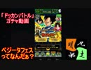 「ドッカンバトル」ガチャ　実況始めました。　＃２９