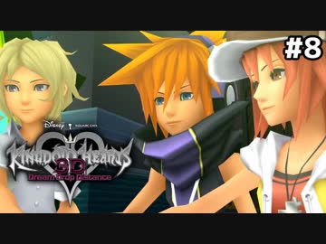 【実況】KINGDOM HEARTS Dream Drop Distance 実況風プレイ　part8