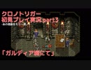 【クロノ・トリガー】あの感動をもう一度。初見プレイ実況 part3