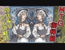 【MTG復帰組】20年振り2人の戯れpart6【マジックザギャザリング】