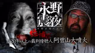 【会員見放題】戦慄トークショー 永野が震える夜（６）～恐怖！１万件以上の裁判傍聴人・阿曽山大噴火