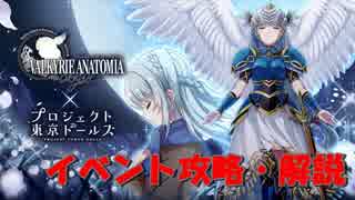 【プロジェクト東京ドールズ】「VALKYRIE ANATOMIA -THE ORIGIN-」コラボイベント動画