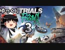 【TrialsRising】シートに座らないバイクゲーム　3気筒【ゆっくり実況】