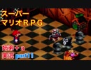 □■スーパーマリオＲＰＧを懐かしみながら実況プレイ part11【姉弟＋ａ実況】