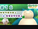 【ほろ酔い実況】神父、ポケモンマスターになる【ピカブイ＃１６】