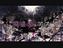 【歌ってみた】 廃墟の国のアリス ver.46くん
