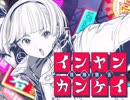 陰キャが【インヤンカンケイ】歌った結果ｗｗｗ