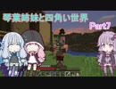 【VOICEROID実況】琴葉姉妹と四角い世界　Part7【マインクラフト】