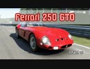 【Forza 7】音街ウナは陸上を泳ぎたいPart.5【Ferrari 250 GTO】
