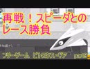 【ピトロクス・ギア】スピーダとの再レース！勝つのは俺だ　part9【シューティングアクションRPG】