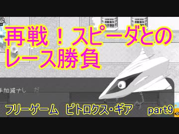 【ピトロクス・ギア】スピーダとの再レース！勝つのは俺だ　part9【シューティングアクションRPG】
