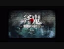 【体験版】斧鬼～魍魎の棲む家～ 前編