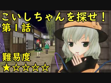 こいしちゃんを探せ！第１話～旧地獄街道編～【東方MMD紙芝居】