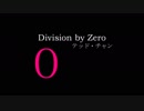 ♯0【ゆっくり】division by zero　テッド・チャン