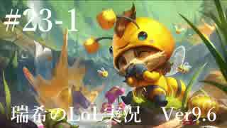 【実況プレイ】皆様、キノコに電流流したらどうなるか気になりません？【LoL】【キノコ】#23-1