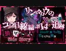 【第3弾 コウ目線編 #14】リンタロウの追跡中！何者かに襲われた！！