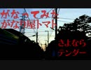 【がなってみた】さよならテンダー【がなり屋トマト】