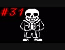 【実況】殺すんだよ、全員 【Undertale】part３１