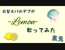 Lemon 歌ってみた / 黒兎