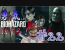 【バイオハザードRE：2】「勇気」は腹の中に置いてきた！＃22《レオン編》
