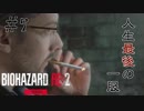 【BIOHAZARD RE:2 Zver】7夜目 登場して2分で死ぬキャラ