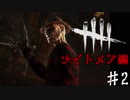 【Dead by Daylight】鬼ごっこ始めました。身内編　♯2【実況プレイ】