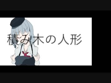 【UTAU音源配布】積み木の人形【霜音イテScream】