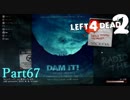 ダムに行こう！【L4D2】凪炒飯鳳仙花とpart67