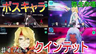 【テイルズオブザレイズ　実況】【番外編－５６】　男性キャラ縛り！！ボスキャラクインテット！　弥生の塔　♯176