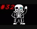 【実況】殺すんだよ、全員 【Undertale】part３２