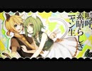 嗚呼、素晴らしきニャン生【一人二役で歌ってみた】