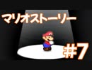 【初見実況マリオストーリ】ぺらぺらマリオがゆく！【＃7】