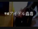 今日のまひるさん 『平成アイドル蟲毒』（ツイキャス弾き語り）
