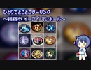 ひとりでとことこツーリング84　～指宿市　イーブイマンホール周遊～